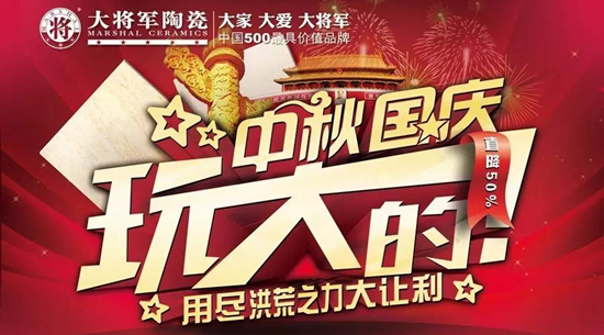 【惊喜上阵】大米乐m6
陶瓷 |中秋国庆玩大的 全国大型促销活动来啦！
