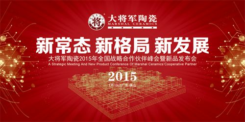 大米乐m6
陶瓷2015年全国战略合作伙伴峰会暨新品发布会即将盛大举行
(图1)