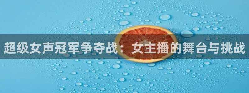超级女声冠军争夺战：女主播的舞台与挑战