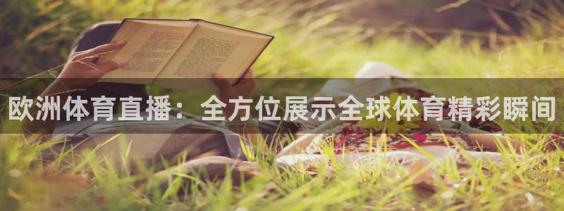 欧洲体育直播：全方位展示全球体育精彩瞬间