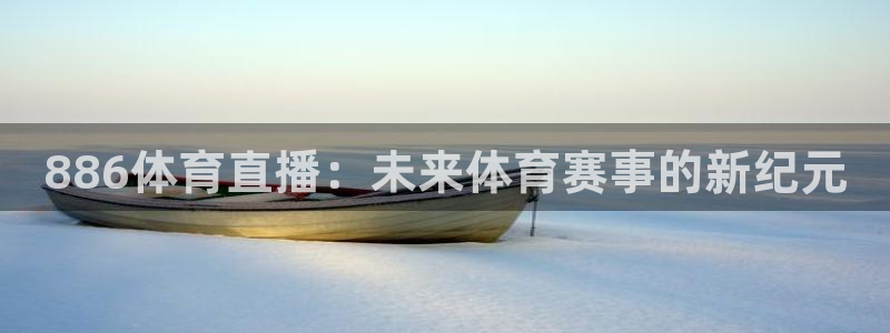 886体育直播：未来体育赛事的新纪元