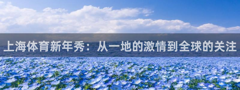 上海体育新年秀：从一地的激情到全球的关注
