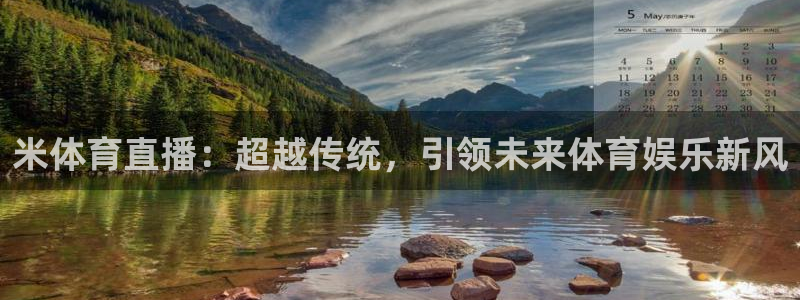 米体育直播：超越传统，引领未来体育娱乐新风