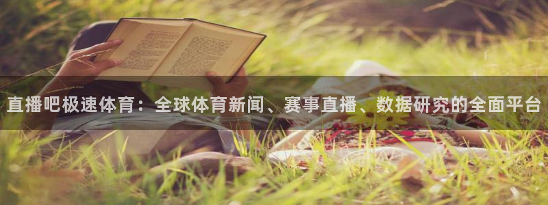 直播吧极速体育：全球体育新闻、赛事直播、数据研究的全面平台