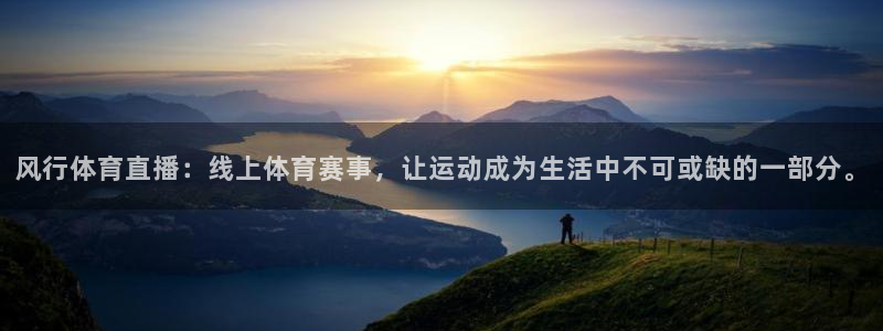 风行体育直播：线上体育赛事，让运动成为生活中不可或缺的一部分。