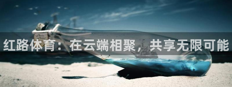 红路体育：在云端相聚，共享无限可能