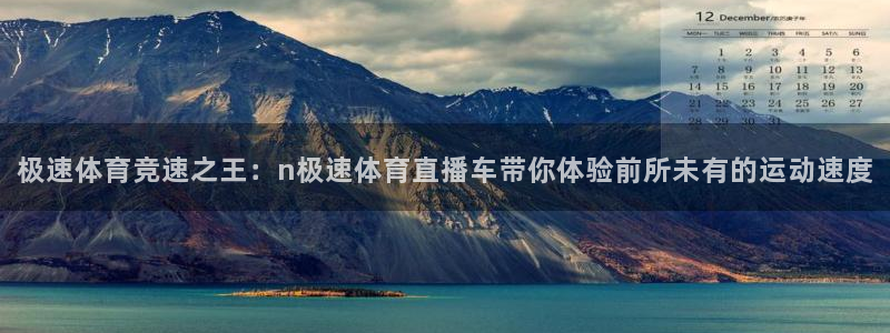 极速体育竞速之王：n极速体育直播车带你体验前所未有的运动速度