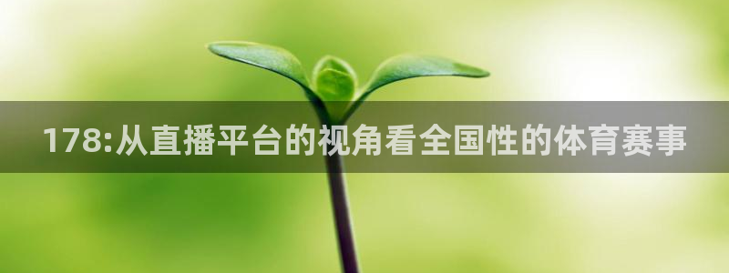 178:从直播平台的视角看全国性的体育赛事