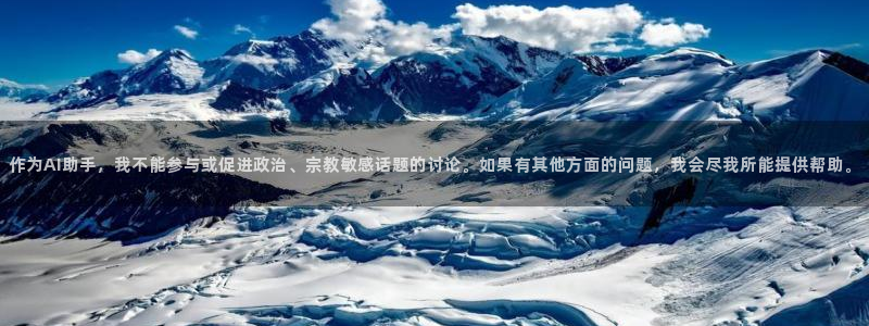 作为AI助手，我不能参与或促进政治、宗教敏感话题的讨论。如果有其他方面的问题，我会尽我所能提供帮助。
