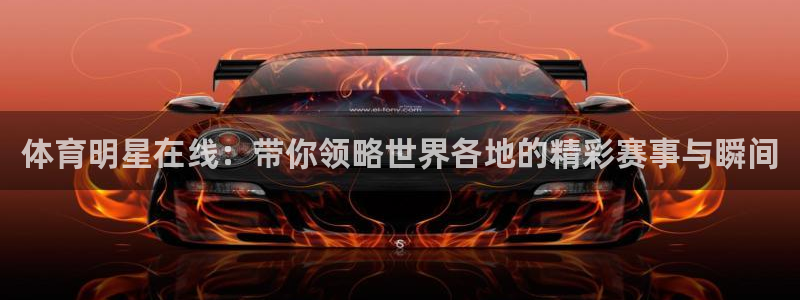 体育明星在线：带你领略世界各地的精彩赛事与瞬间