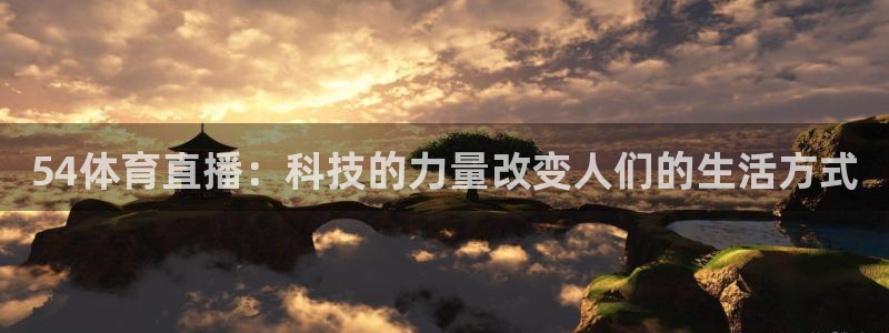 54体育直播：科技的力量改变人们的生活方式