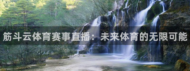 筋斗云体育赛事直播：未来体育的无限可能