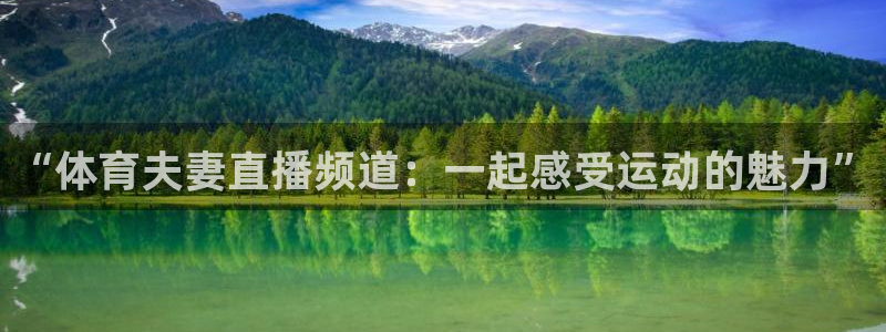 “体育夫妻直播频道：一起感受运动的魅力”