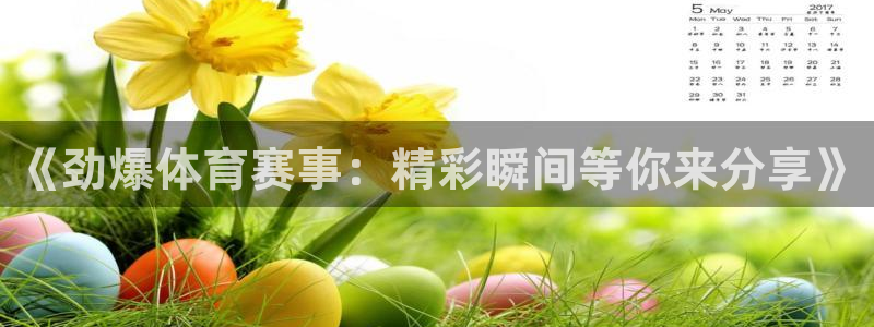 《劲爆体育赛事：精彩瞬间等你来分享》