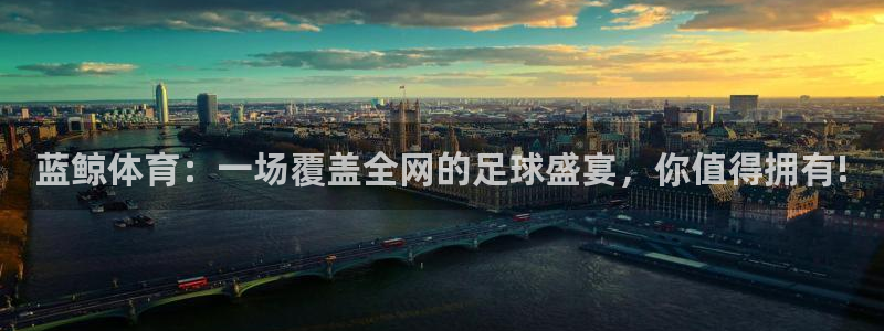 蓝鲸体育：一场覆盖全网的足球盛宴，你值得拥有!