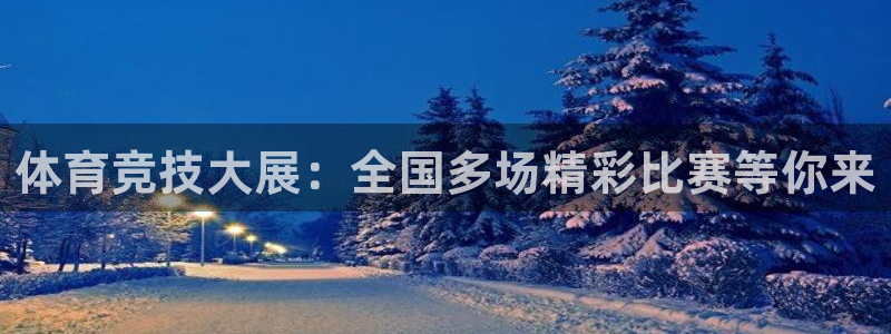 体育竞技大展：全国多场精彩比赛等你来