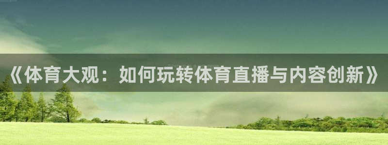 《体育大观：如何玩转体育直播与内容创新》