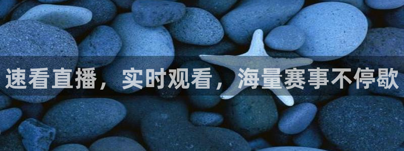 速看直播，实时观看，海量赛事不停歇