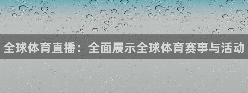 全球体育直播：全面展示全球体育赛事与活动