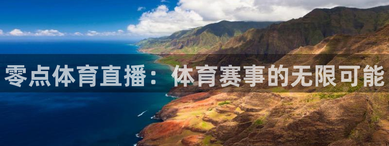 零点体育直播：体育赛事的无限可能