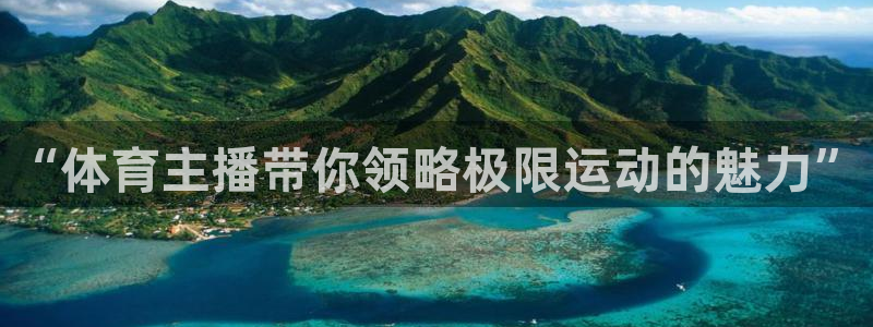 “体育主播带你领略极限运动的魅力”